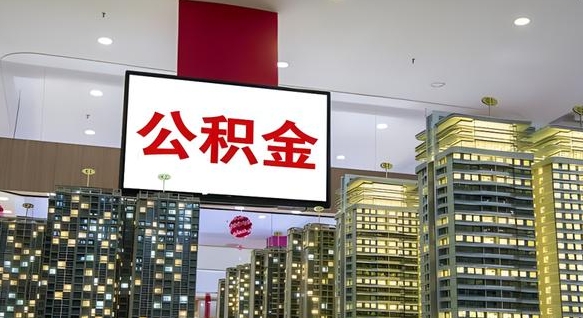 公积金钱什么时候可以取-万宁公积金代办平台